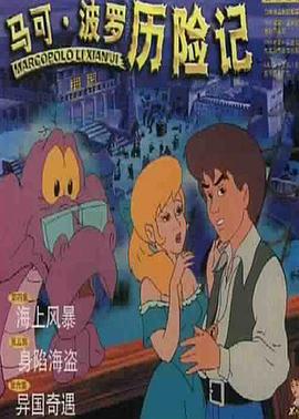 馬可·波儸歷險記