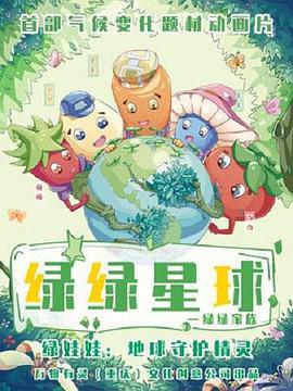 綠綠星毬之綠綠傢族