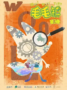 毛毛鎮 第三季