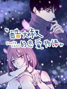 酷大叔的戀愛物語 動態漫