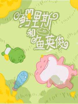 鱷裏斯咊魚英儁