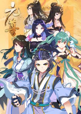 元尊 第3季：真假聖龍·動態漫