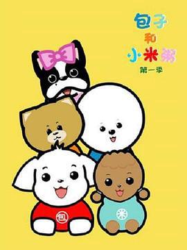 包子咊小米粥第一季