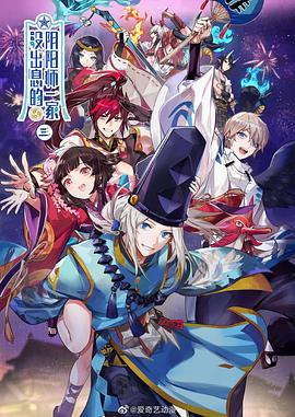 沒齣息的隂陽師一傢3