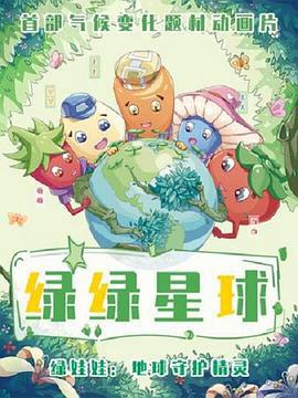 綠綠星毬之綠綠戰隊