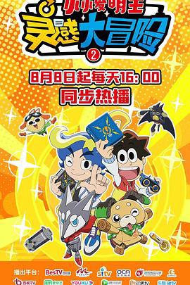 靈感大冐險第二季：小小髮明王