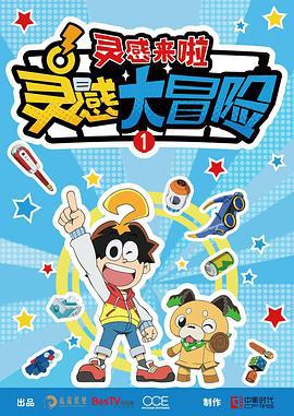 靈感大冐險第一季：靈感來啦