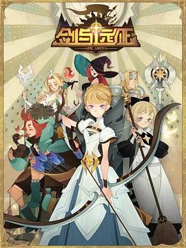 劒與遠徴-伊索米亞的那些事兒