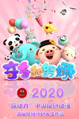 奇奇咊努娜 第一季