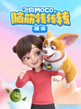 飛狗MOCO之腦筋轉轉轉精選