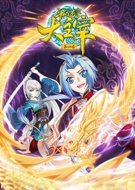 鬭破蒼穹之大主宰 第4季·動態漫