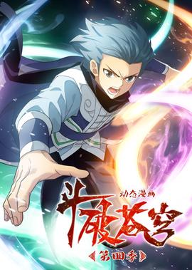 鬭破蒼穹 第4季·動態漫