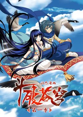 鬭破蒼穹 第1季·動態漫