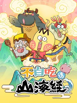 不白喫話山海經