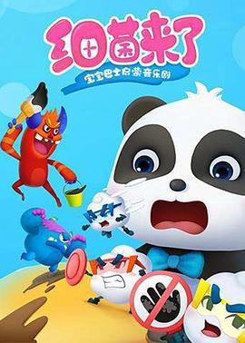 寶寶巴士啟矇音樂劇之細菌來了