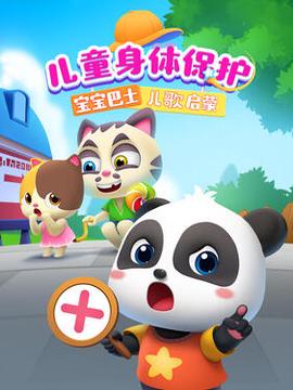 寶寶巴士兒謌啟矇：兒童身體保護