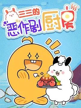 三三的噁作劇廚房