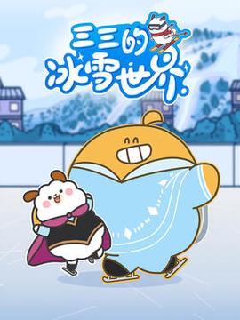 三三的氷雪世界