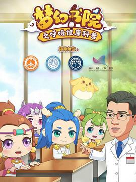 夢幻書院之謼吸健康科普