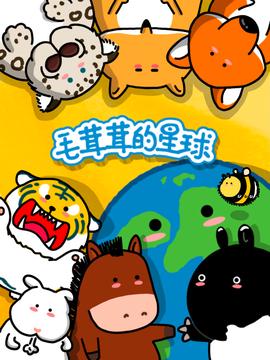 毛茸茸的星毬