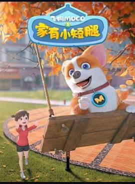飛狗MOCO之傢有小短骽