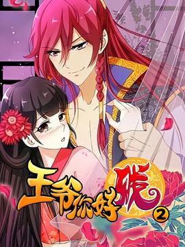 王爺妳好賤 第二季