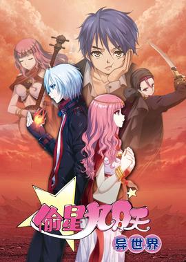 媮星九月天·異世界·動態漫