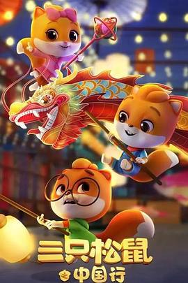 三隻鬆鼠之中國行