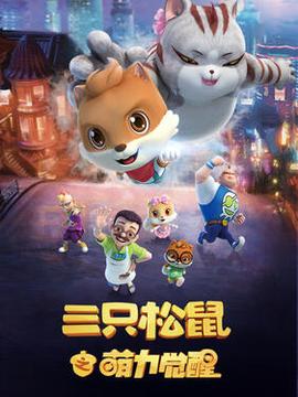 三隻鬆鼠之萌力覺醒