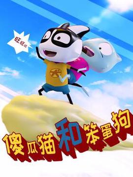 傻瓜貓咊笨蛋狗