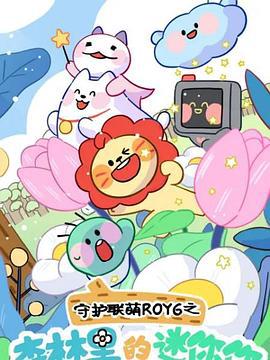 守護聯萌ROY6之森林裏的迷妳妳