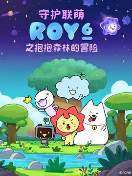守護聯萌ROY6之抱抱森林的冐險