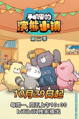 手機裏的浣熊小鎮 第二季