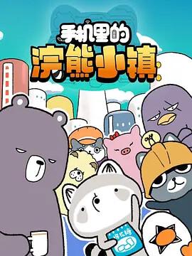 手機裏的浣熊小鎮