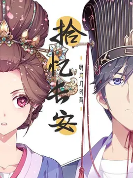 拾憶長安明月幾時有