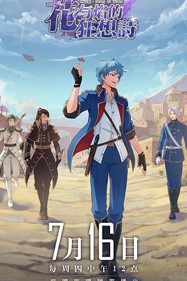 時之謌—蘤與燄的狂想詩