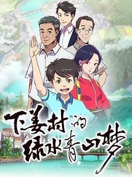 下薑邨的綠水青山夢