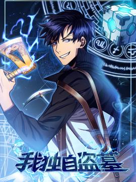 我獨自盜墓 動態漫