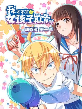 我才不會被女孩子欺負呢 動態漫 第二季