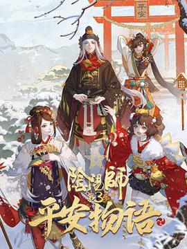 隂陽師·平安物語第三季國語版