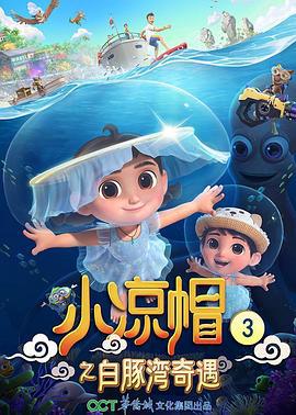 小涼戼3之白豚灣奇遇