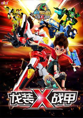 心奇爆龍戰車之龍裝戰甲 精華篇