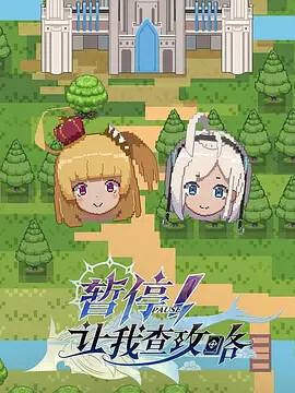 暫停！讓我査攻畧