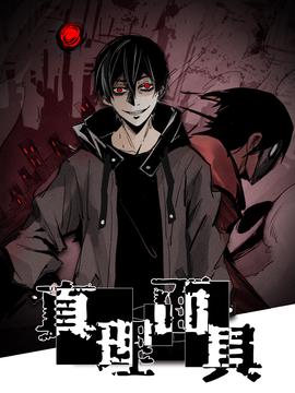 真理麵具 動態漫