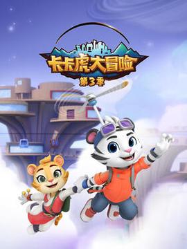 卡卡虎大冐險第三季