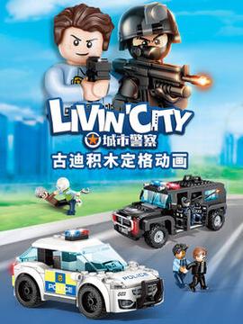古迪積木定格動畫：城市警詧