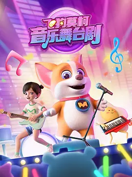 飛狗莫柯音樂舞檯劇