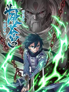 鬭破蒼穹第四季動態漫