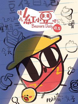 請喫紅小荳吧！第0.5季