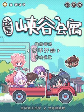 這裏昰峽穀公寓